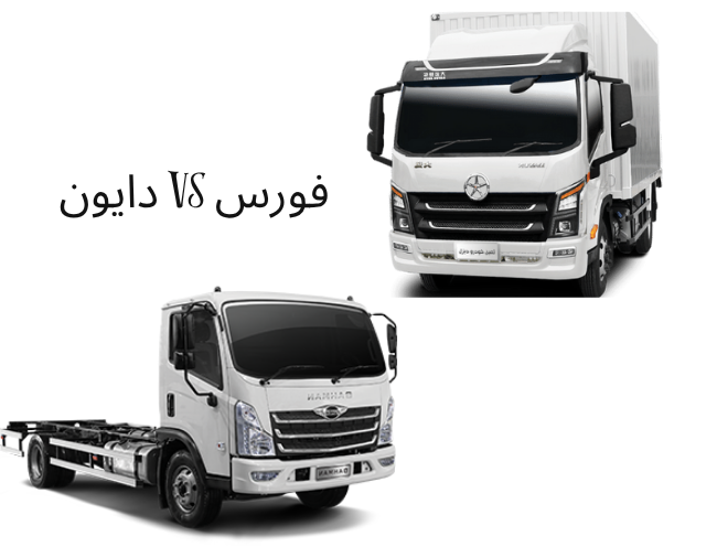 کامیونت فورس بهتر است یا دایون؟ مقایسه فنی، امکانات و قیمت در ۱۴۰۴